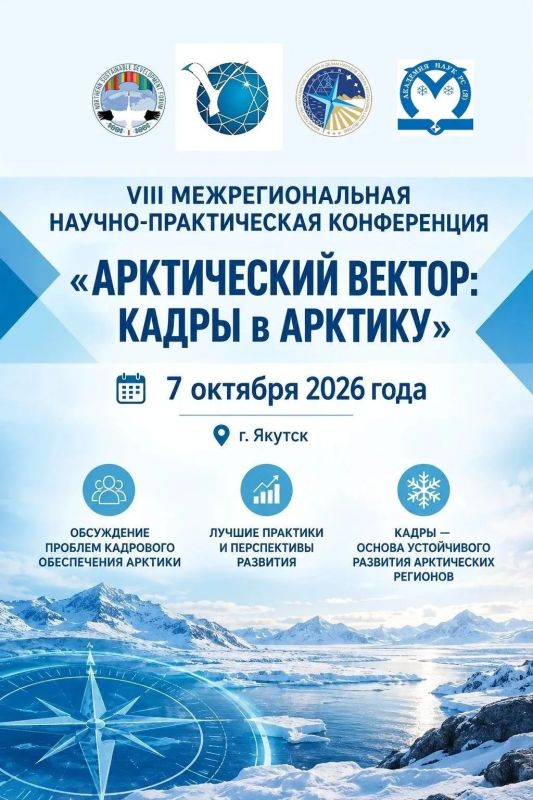МинАрктики РС(Я) приглашает к участию в VIII Межрегиональной научно-практической конференции «АРКТИЧЕСКИЙ ВЕКТОР: Кадры в Арктику»