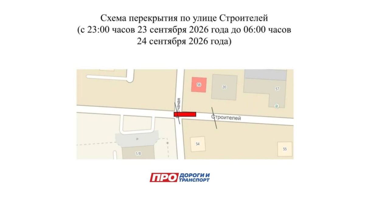 Напоминаем, что завтра в связи с проведением работ по прокладке инженерных коммуникаций будет временно перекрыто движение транспорта: