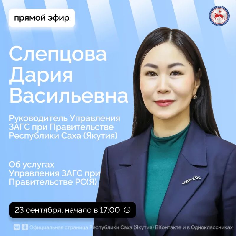 Руководитель Управления ЗАГС при Правительстве Республики Саха (Якутия) Слепцова Дария Васильевна в среду, 23 сентября 2026 года, проведёт прямой эфир на официальных страницах Правительства республики в социальных сетях...