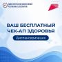 Минздрав Якутии приглашает пройти бесплатный чек-ап здоровья