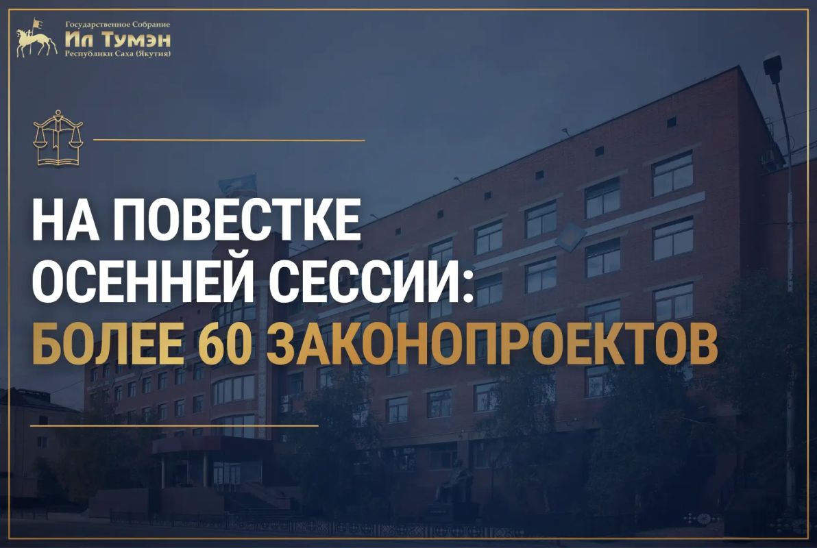 В преддверии осенней сессии рассказываем о ключевых направлениях работы Государственного Собрания (Ил Тумэн) Республики Саха (Якутия)