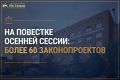 В преддверии осенней сессии рассказываем о ключевых направлениях работы Государственного Собрания (Ил Тумэн) Республики Саха (Якутия)