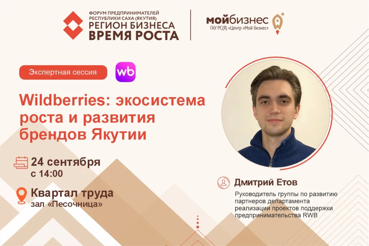 Центр «Мой бизнес» при Министерстве предпринимательства, торговли и туризма РС(Я) приглашает принять участие в экспертной сессии «Wildberries: экосистема роста и развития брендов Якутии», которая состоится в рамках Форума...