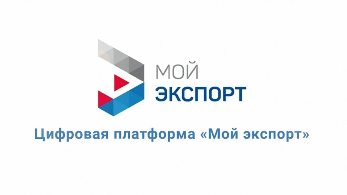 Более 220 компаний из Якутии воспользовались услугами государственной цифровой платформы "Мой экспорт", реализованной Российским экспортным центром