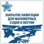 Закрытие навигации для маломерных судов в Якутии: установлены сроки по районам