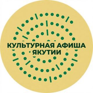 Культурная афиша Якутии — все события в одном канале!