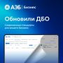 Освежили дизайн ДБО для бизнеса