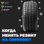 В связи с понижением среднесуточных температур Госавтоинспекция рекомендует водителям не откладывать замену летних шин на зимние