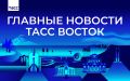 Главные новости ТАСС Восток к вечеру 24 сентября: