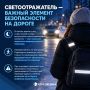 Светоотражатели спасут вас на дорогах!