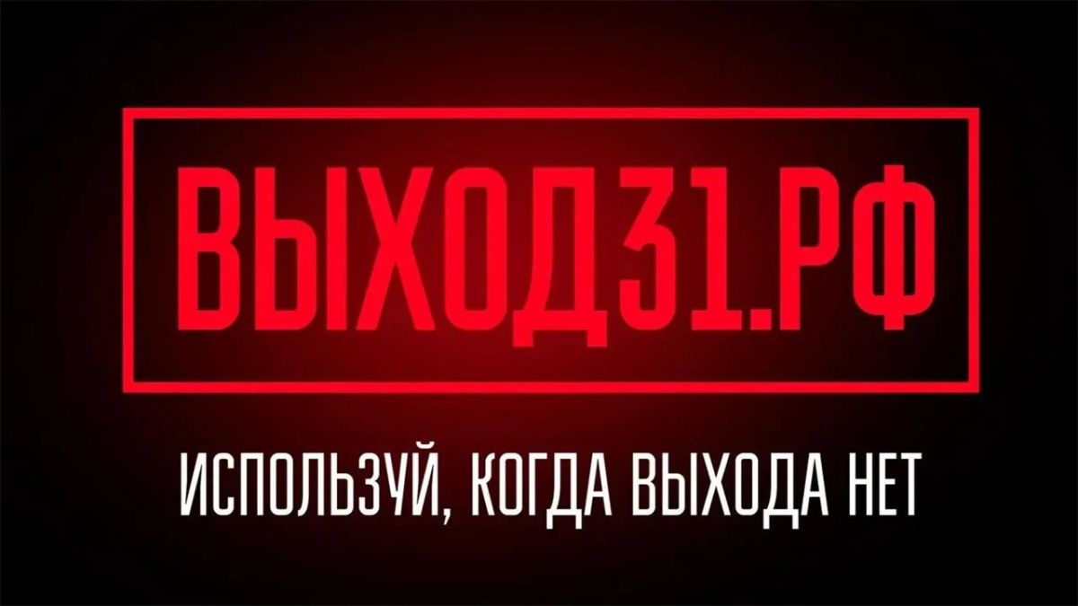 В России реализуется уникальный информационно-просветительский проект "Выход 31", призванный помочь подросткам и молодёжи, столкнувшимся с вербовками к совершению поджогов, подрывов и других терактов