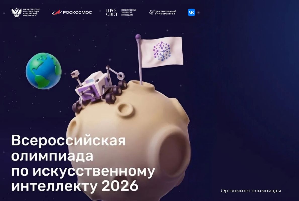 Стартовал отборочный этап Всероссийской олимпиады по искусственному интеллекту с возможностью участия иностранных обучающихся