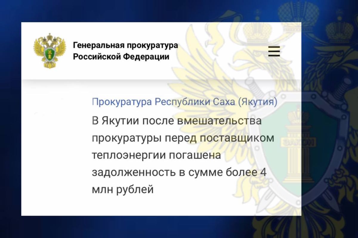 Задолженность в сумме более 4 млн рублей, которая возникла в результате несвоевременного доведения бюджетных средств со стороны администрации района, погашена после вмешательства прокуратуры Чурапчинского района...