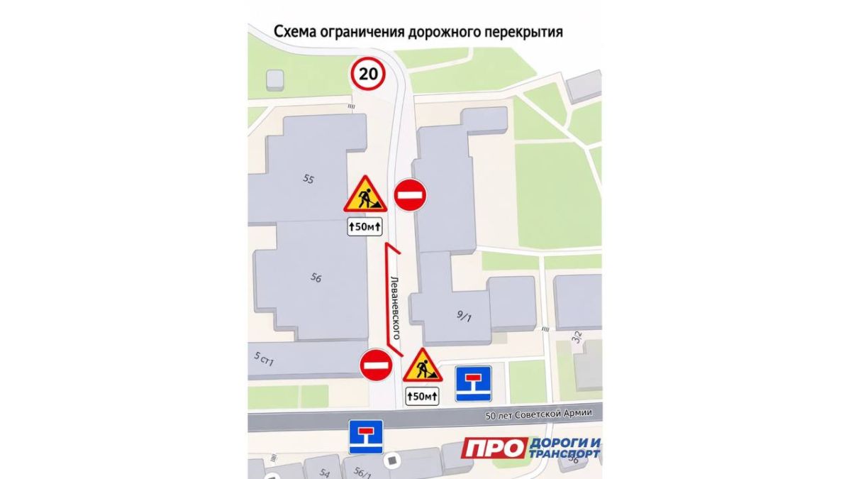 Напоминаем, что завтра связи с проведением работ по переносу инженерных коммуникаций будет перекрыто движение транспорта по ул. Леваневского в районе дома №9/1 до ул. 50 лет Советской Армии