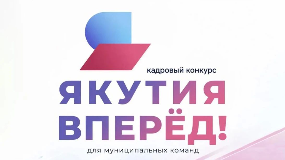 В полуфинал Республиканского кадрового конкурса "Якутия, вперёд!" прошли 33 команды, а именно порядка 150 участников из 26 районов