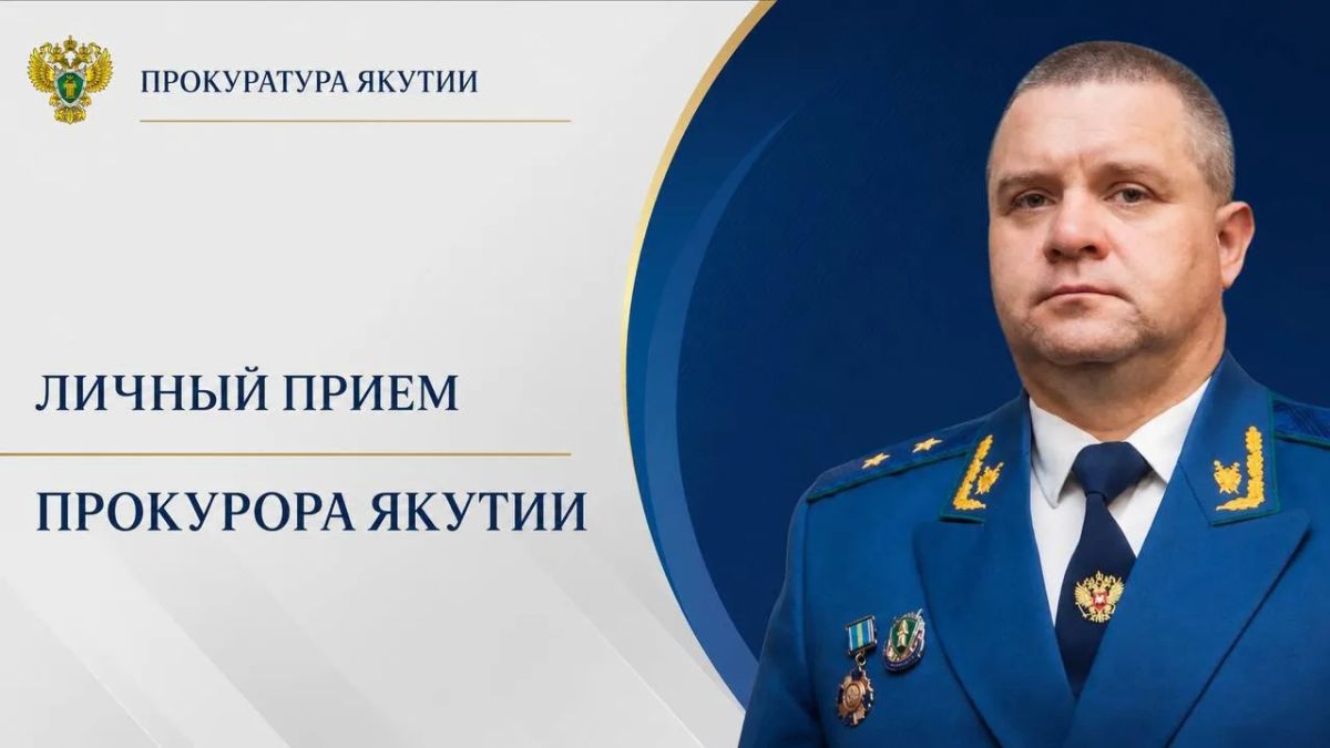 Прокурор республики Сергей Дябкин проведет личные приемы граждан и предпринимателей в Томпонском и Оймяконском районах