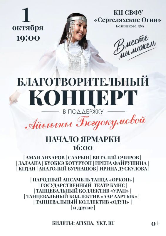 Спасём жизнь вместе! Благотворительный концерт в поддержку Айыыны Богдокумовой