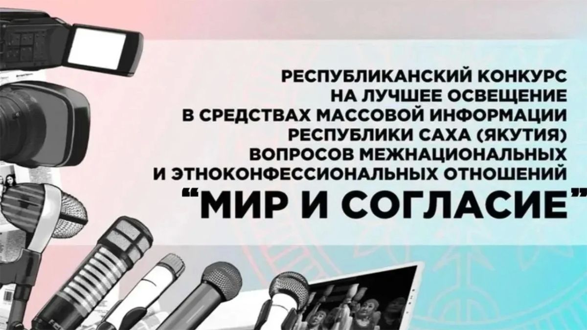 Министерство по внешним связям и делам народов Республики Саха (Якутия) объявляет о старте приема заявок для участия в Республиканском конкурсе на лучшее освещение в средствах массовой информации вопросов межнациональных и...