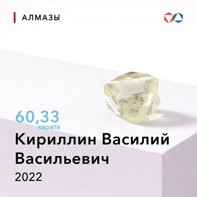 25 сентября 2022 года найден алмаз «Кириллин Василий Васильевич» весом 60,33 карата
