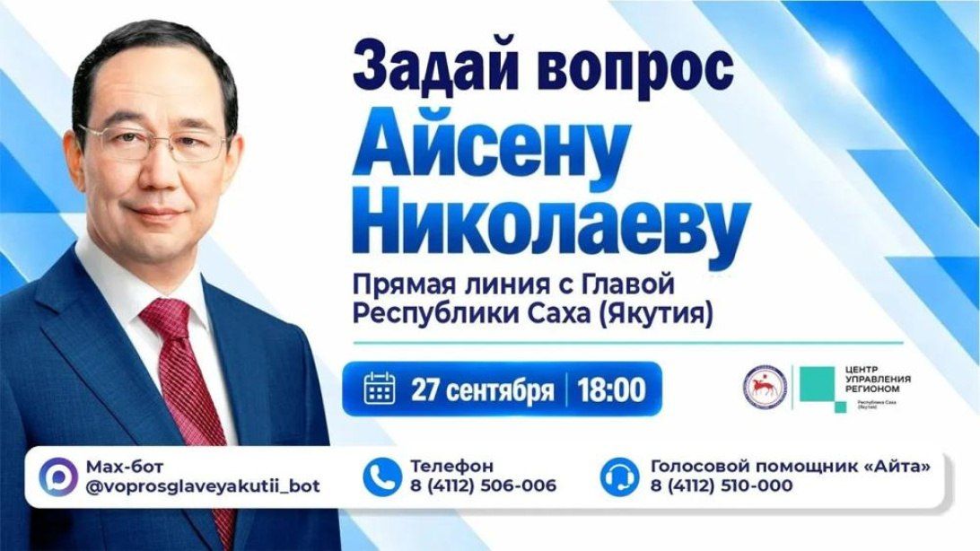 По состоянию на 10:00 утра 25 сентября от жителей республики поступило более 400 вопросов на "Прямую линию" с Айсеном Николаевым, которая состоится в День государственности Республики Саха (Якутия) в 18:00 часов по якутскому...