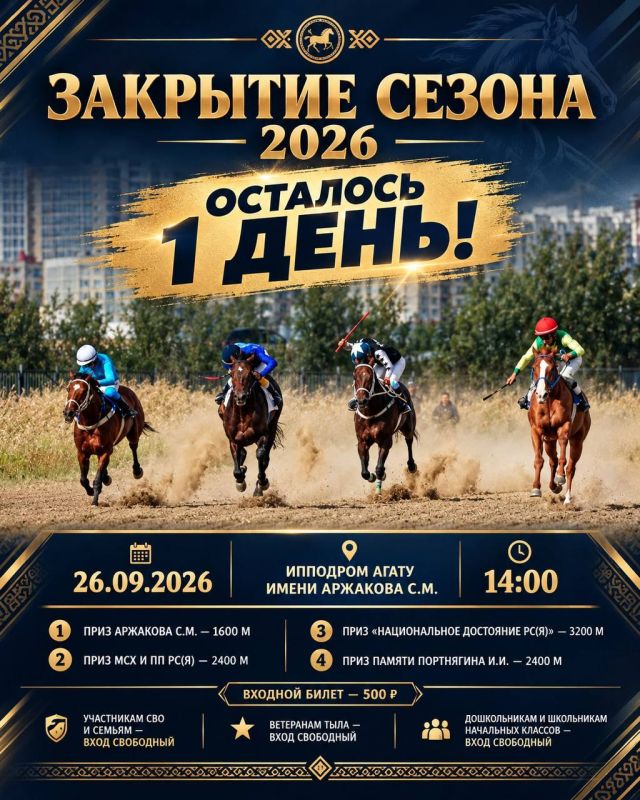 ДО ЗАКРЫТИЯ СЕЗОНА — 1 ДЕНЬ!