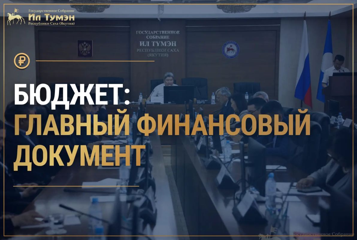 В преддверии осенней сессии рассказываем о ключевых направлениях работы Государственного Собрания (Ил Тумэн)