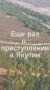 Организатор туристических маршрутов Якутии Михаил Местников опубликовал новую информацию на своей странице в запрещённой сети mikhail_mestnikov