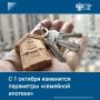 С 1 октября планируется внести изменения в «семейную ипотеку», предполагается дифференциация процентной ставки по кредиту и максимальной суммы.