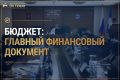 В преддверии осенней сессии рассказываем о ключевых направлениях работы Государственного Собрания (Ил Тумэн)