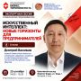 Искусственный интеллект: новые горизонты для предпринимателей