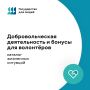Волонтёрство: просто, понятно, доступно!