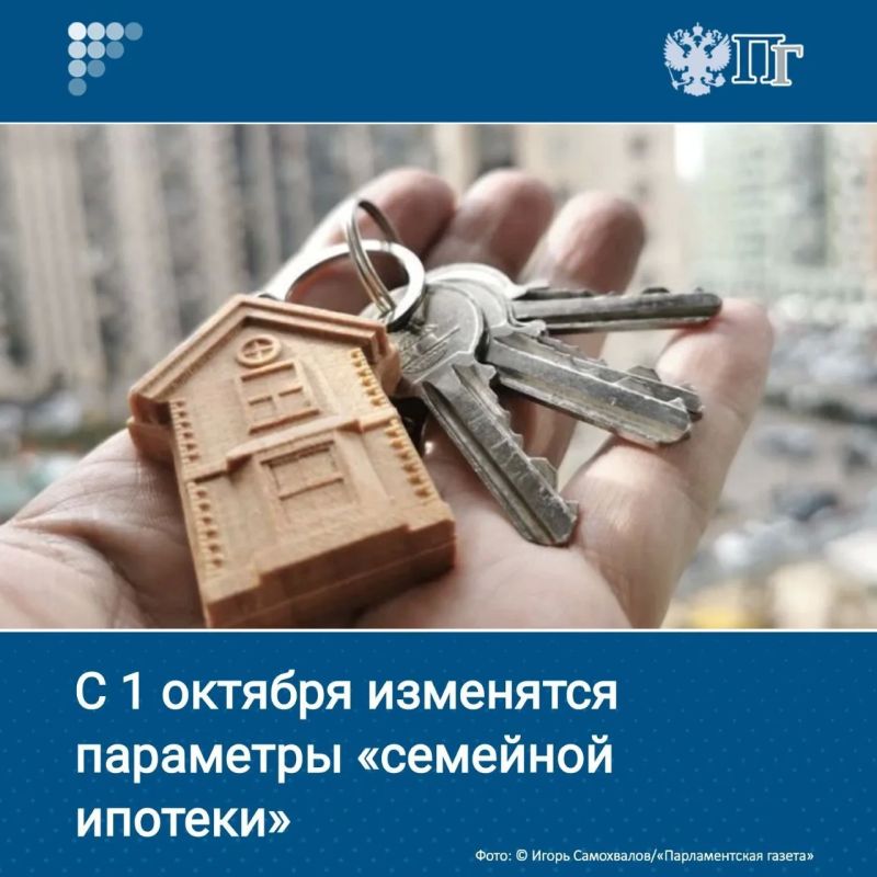 С 1 октября планируется внести изменения в «семейную ипотеку», предполагается дифференциация процентной ставки по кредиту и максимальной суммы.