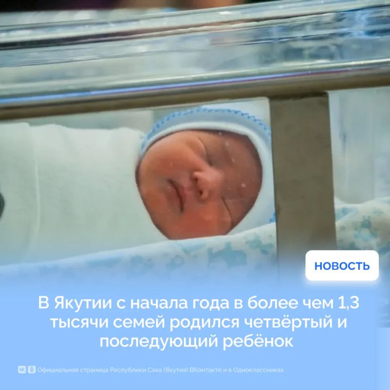 В Якутии с начала года в более чем 1,3 тысячи семей родился четвёртый и последующий ребёнок