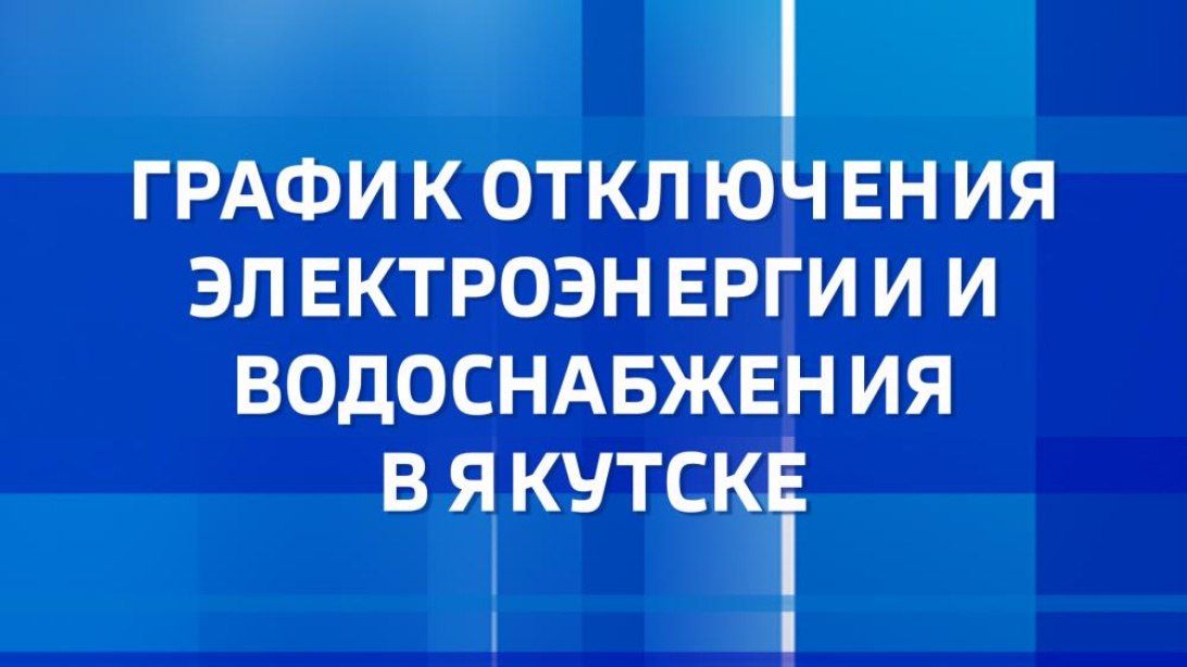 С графиком отключений ресурсоснабжающих организаций на 28 сентября можно ознакомиться на сайте Вести Саха