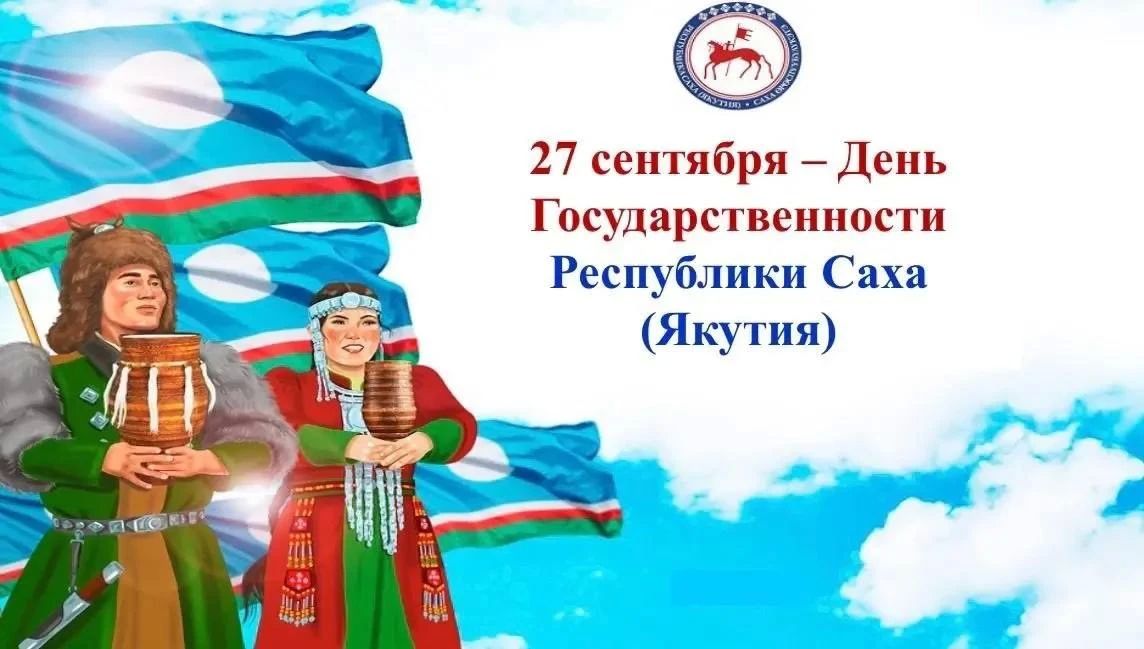 Управление по охране объектов культурного наследия Республики Саха (Якутия) сердечно поздравляет вас с великим праздником — Днем Государственности Республики Саха (Якутия)!