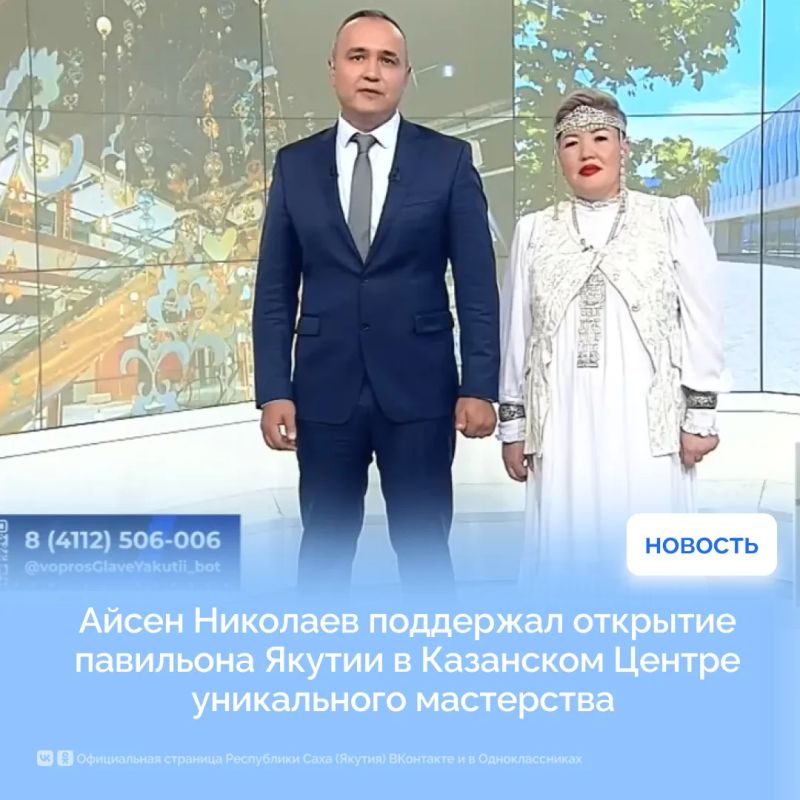 Айсен Николаев поддержал открытие павильона Якутии в Казанском Центре уникального мастерства
