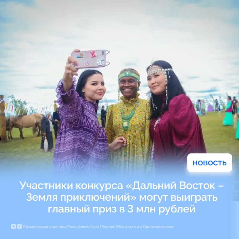 Участники конкурса «Дальний Восток – Земля приключений» могут выиграть главный приз в 3 млн рублей