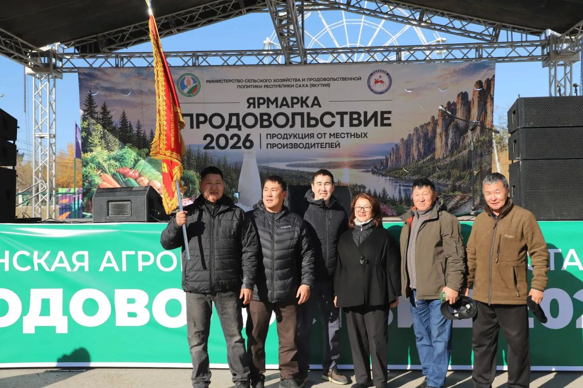 Итоги выставки-ярмарки «Продовольствие-2026»: лучшим предприятием стал СХПК «Алаас-Ас»