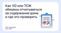 Как УО или ТСЖ обязаны отчитываться за содержание дома и где это проверить