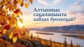 Алтынньы сааланыыта хайдах буолуоай: Тускул билгэтэ
