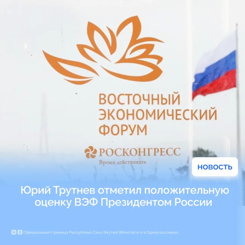Юрий Трутнев отметил положительную оценку ВЭФ Президентом России