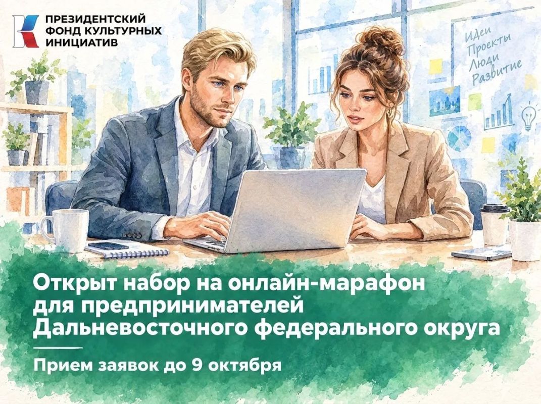 От идеи до гранта: онлайн-марафон для предпринимателей Дальнего Востока проведёт Президентский фонд культурных инициатив