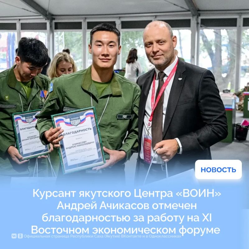 Курсант якутского Центра «ВОИН» Андрей Ачикасов отмечен благодарностью за работу на XI Восточном экономическом форуме