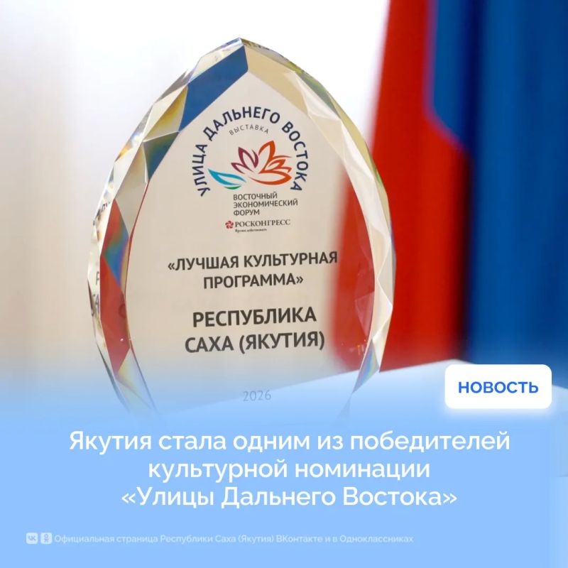 Якутия стала одним из победителей культурной номинации «Улицы Дальнего Востока»