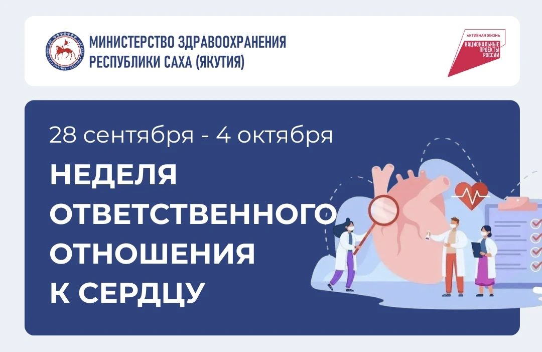 Неделя ответственного отношения к сердцу: забота о здоровье начинается с профилактики