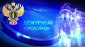 Дежурный прокурор. . В республике за сутки зарегистрировано 3 преступления