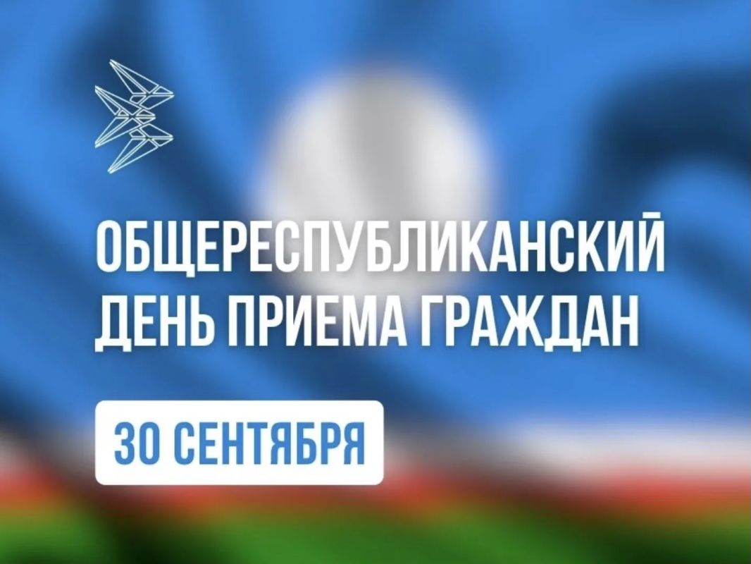 30 сентября в Якутии пройдет общереспубликанский день приема граждан