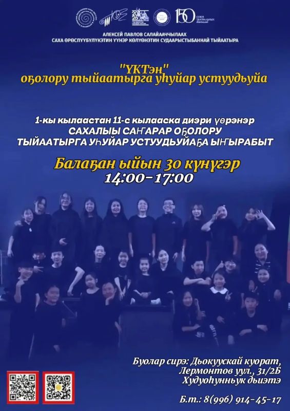 Саха сиригэр Култуура сылын, Арассыыйаа Норуоттар сомоолоууларын сылын иитинэн, сахалыы саалаах оону тыйаатырга ууйар «КТэн» («нэр Клнэ Тыйаатыра - эн») устуудьуйаа киирэргэ ыырабыт!