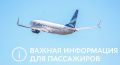О бережном отношении к имуществу на борту Дорогие пассажиры!