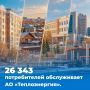 26 343. Именно столько абонентов обслуживает АО «Теплоэнергия»
